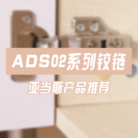 ADS02系列鉸鏈